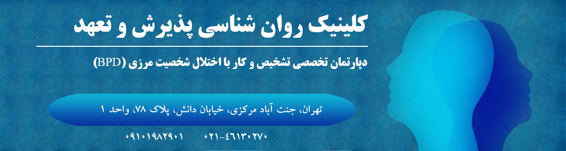 دپارتمان تخصصی اختلال شخصیت مرزی